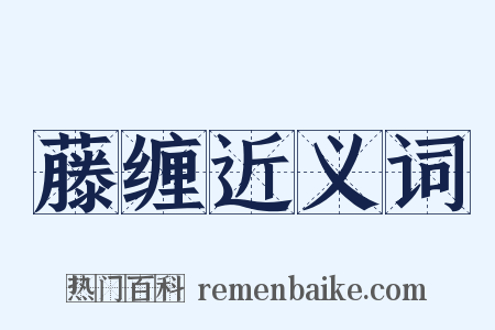 藤缠近义词是什么意思的图片